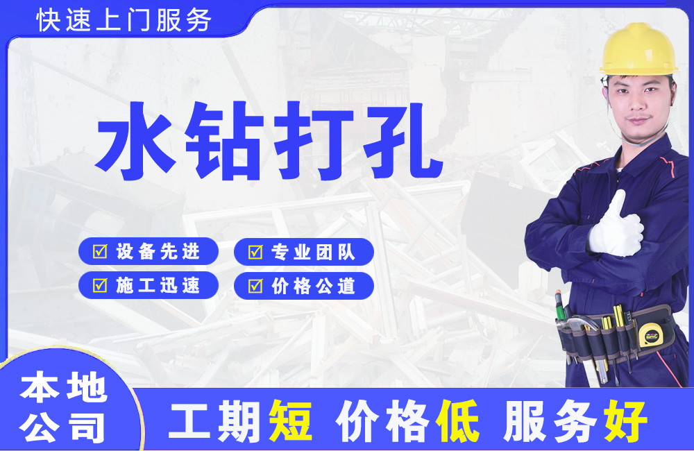 邗江水钻打孔